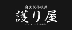自主製作映画 護り屋